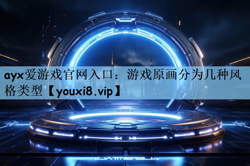 游戏原画分为几种风格类型