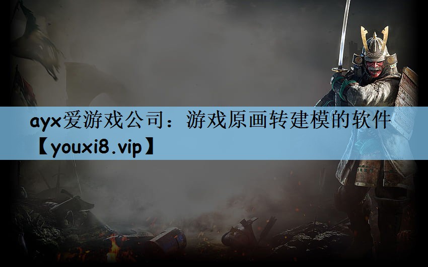 游戏原画转建模的软件