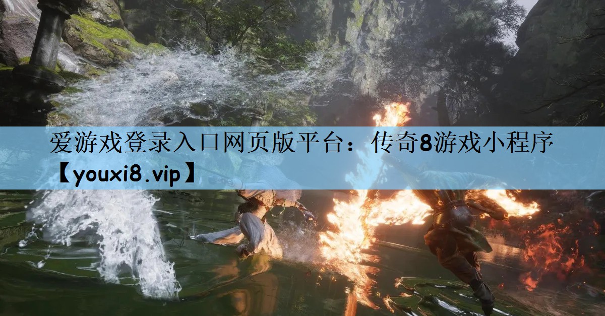 传奇8游戏小程序