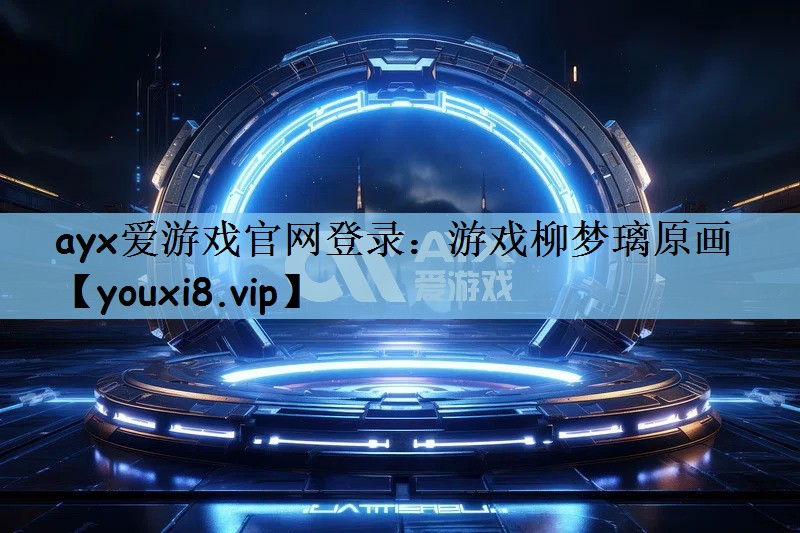 游戏柳梦璃原画